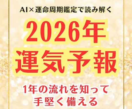 2026年運気予報★準備と行動で運命は変えられます 2026年の流れを把握！ぬかりなく準備して『開運の年』へ。 イメージ1