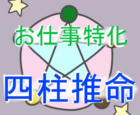 四柱推命であなたの仕事のお悩み占います 職業、金運などに強いとされる四柱推命で仕事に特化した診断 イメージ1