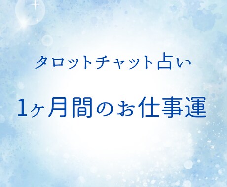 1ヶ月間のお仕事運を占います 今後1ヶ月間のお仕事運を鑑定させて頂きます♪ イメージ1