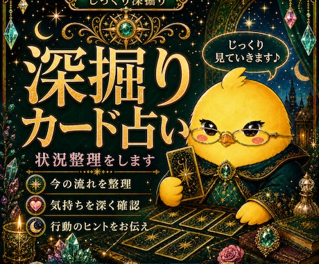 深掘りカード占いで状況整理をします カードで今の状況や流れを整理し、行動のヒントをお伝えします イメージ1