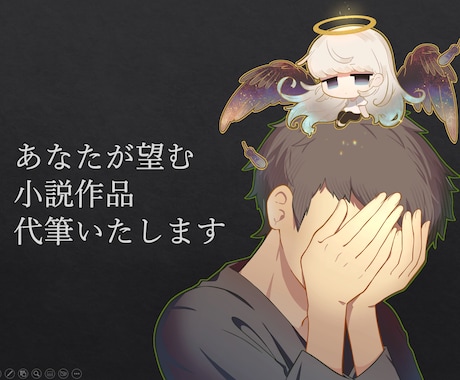 お望みの小説を執筆します 【1文字0.5円】～じっくりすり合わせしたい方におすすめ～ イメージ1