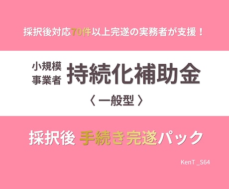 持続化補助金｜採択後 着金まで全行程伴走します 交付申請から着金まで、70件超完遂の実務者が一括サポート イメージ1