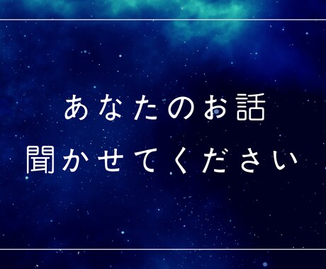 夜のおともに。心のもやもや、ゆるっと聞きます 誰にも言えないモヤモヤをそっと吐き出す場所 イメージ1