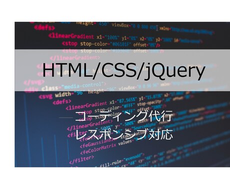 ホームページ制作のコーディング代行いたします 低価格！レスポンシブ対応も可能です！ イメージ1