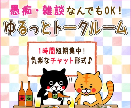 愚痴・悩みごとなんでも傾聴させて頂きます 旦那、恋愛、仕事、趣味なんでも１時間チャット形式で！ イメージ1