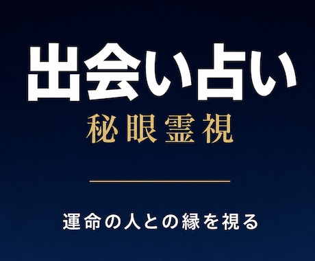 運命の人はどこに｜秘眼霊視で出会いの縁を視ます 占い復縁／恋愛霊視／出会い／運命の人／縁／婚活 ／ツインレイ イメージ1
