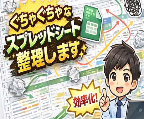ぐちゃぐちゃなスプレッドシート整理します 使いにくいシートを効率的に整理します業務効率化・見やすく改善 イメージ2