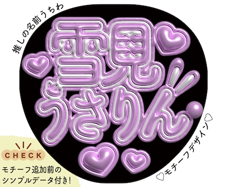 立体で可愛い！推しの名前うちわデザイン作成します モチーフを推しの名前に組み込んで可愛い立体的な文字に！ イメージ1