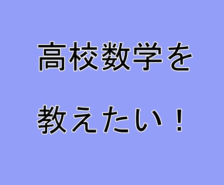 数学大変ですよね、数ⅠAⅡBC丁寧に教えます 7問解説でこの価格。動画等の解説で好きな時間に勉強が出来ます イメージ1