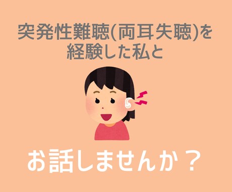 突発性難聴経験者が聞こえの悩みに寄り添います ＼突発性難聴になったばかりの方へ／経験者がお話をお聞きします イメージ1