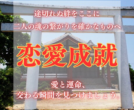 初回限定価格◆あなたの想いを恋愛成就に導きます 片想い/複雑愛/遠距離恋愛/年の差恋愛/どんな状況でも大丈夫 イメージ1