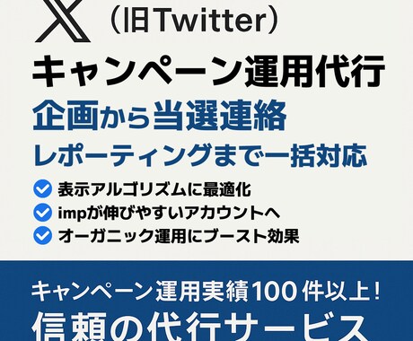 Xキャンペーン運用代行します 企画〜当選連絡そしてれポーティングまで一括対応！ イメージ1
