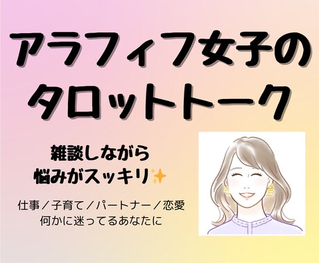 アラフィフ女子のお悩み何でも聞きます 気軽におしゃべりしながらタロット引いてお悩みスッキリ☆彡 イメージ1