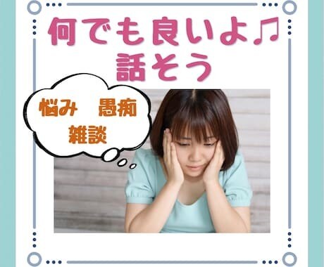 誰かとちょこっと話したいときお話聞きます 今日あったことから深刻な悩みまで、何でも打ち明けてください。 イメージ1