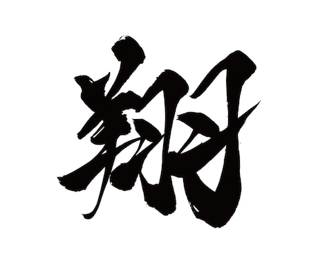 一文字から◎オリジナル筆文字データを作成します イメージに合わせた書体でお書きします｜商用利用、AI納品対応 イメージ2