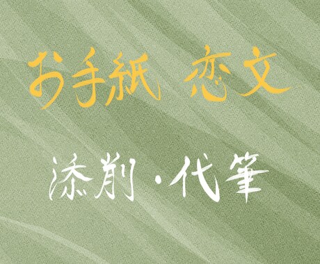 お手紙や恋文を添削、代筆致します 大切なお手紙や恋文を真心込めて添削、代筆致します！ イメージ1
