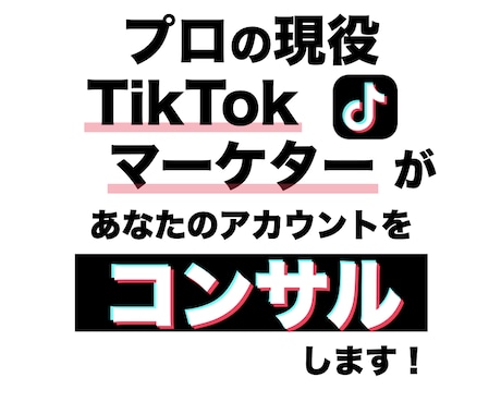 プロSNSマーケターが TikTokコンサルします プロ目線でアカウント分析、改善策＆企画提案をいたします！ イメージ1