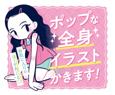 コーデ丸ごと◎ポップな全身イラストかきます イメージ1