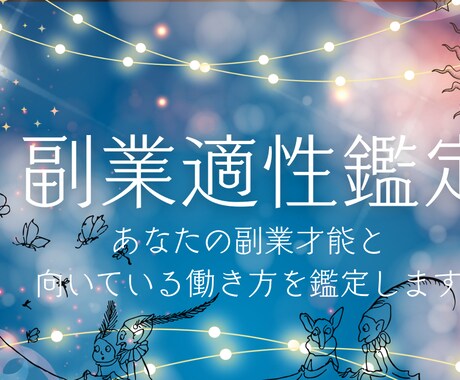 あなたに向いている仕事と適職を鑑定します あなたの才能と適職を徹底分析します イメージ1
