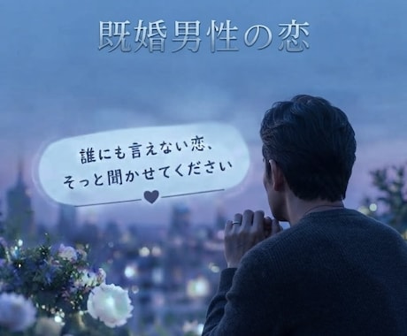 誰にも言えない恋の話、そっと聞きます イメージ1