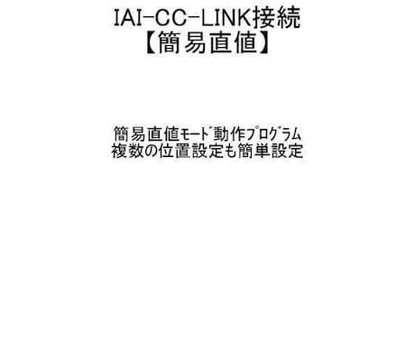 IAI　ロボシリンダー回路教えます 【PLC】IAI　ロボシリンダー【簡易直値】　動作確認済回路 イメージ1