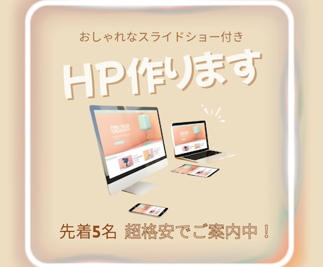 ご希望に沿った丁寧なホームページ作ります 初心者におすすめ！何度でも修正可能！満足度の高いホームページ イメージ1