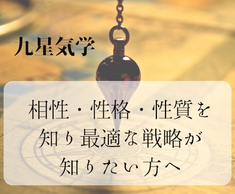 相性・性格を知り最適な戦略お伝えします 当たる気学を駆使し具体的で丁寧な鑑定！寄り添います イメージ1