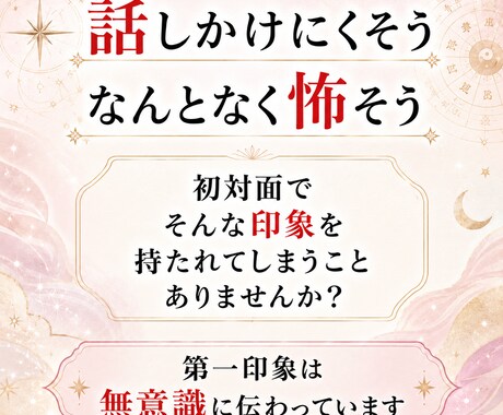 四柱推命で分かる第一印象と活かし方を教えます 第一印象で損してるかも？見せ方を変えて印象は変わります イメージ2