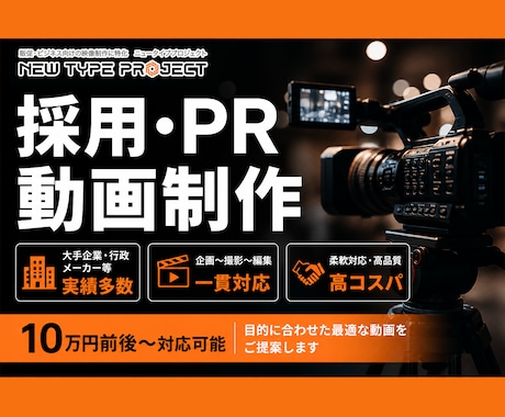 採用・PR動画を実績多数で制作します 柔軟対応とスピード重視、コスパの高い動画制作 イメージ1