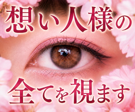 初回購入限定⭐︎想い人様の全てを霊視します 霊視も透視も全て、想い人様の心もご縁の流れも隠さず全部視ます イメージ1