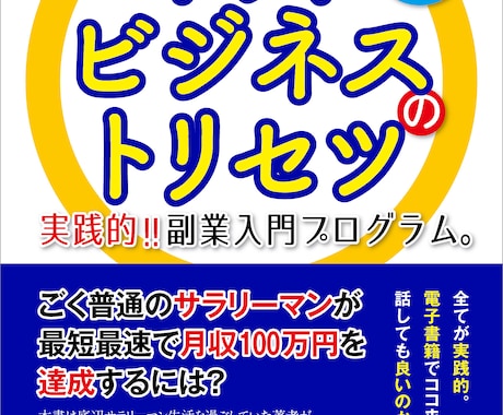 実践！副業入門プログラム電子書籍PDF差し上げます 全てが実践的！あなたが最初に読むべきネットビジネスのトリセツ イメージ1