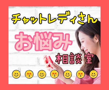 チャットレディに関するお悩み何でも聞きます 現役チャットレディ兼ケアマネージャー★1分~気軽に通話OK イメージ1