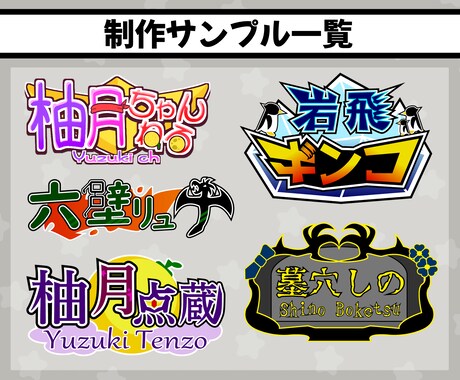 キャラクターデザインに忠実なネームロゴを作成します Vtuber・Youtuber様向け！タイトルロゴも承ります イメージ2