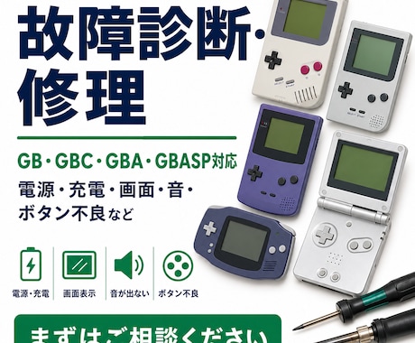 ゲームボーイ系の故障を診断・修理します イメージ1