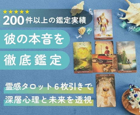 彼の本音を徹底鑑定！霊感タロットで深層心理を視ます 言葉にならない彼の想いを過去～未来まで6枚引きタロットで鑑定 イメージ1