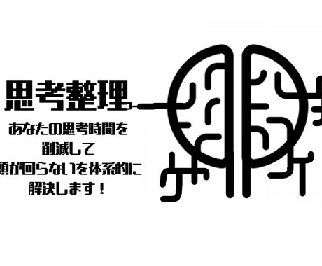 脳の負担削減！あなたの思考整理のお手伝いします 頭が回らない・脳疲労の方へコンサル社長直伝思考術を伝授！ イメージ1