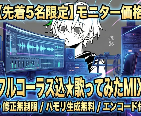 先着5名】フル込★修正無制限で歌みたMIXします 〜ハモリ生成・エンコードまで全部お任せ！初心者さん大歓迎〜 イメージ1