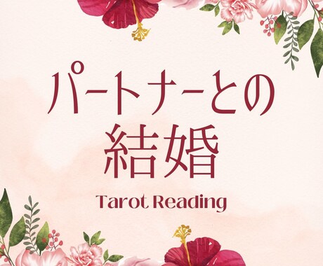 パートナーとの結婚をタロットで占います ふたりの未来に結婚はあるかインスピレーションタロットで占う イメージ1