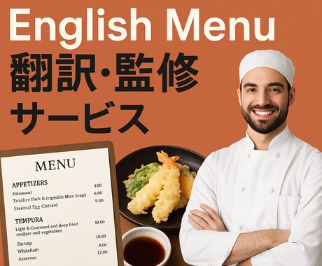 インバウンド集客に刺さるメニューを支援します 海外での料理長経験者があなたの力になります イメージ1