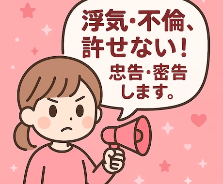 結果重視！浮気・不倫の忠告電話を代行します 匿名OK！浮気相手に本音を伝える イメージ2