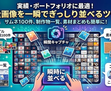 大量画像を一瞬でタイル画像にできるビューア渡します アプリで数百枚のタイル画像を爆速でスクショできます イメージ1