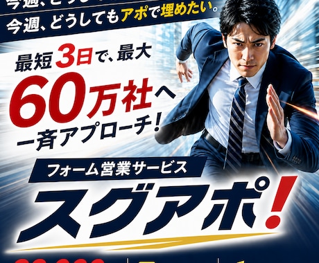 全国の企業、60万社へ最短3日でフォーム営業します 今週の売上・アポ目標へ、日本国内の全ての企業に高速アプローチ イメージ1