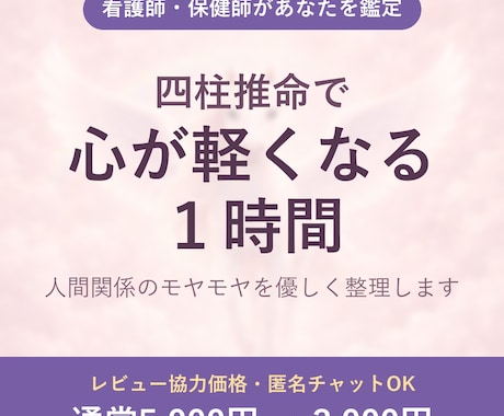 ナースが四柱推命で寄り添います 5000円→今だけ3000円｜看護師が四柱推命で寄り添います イメージ1