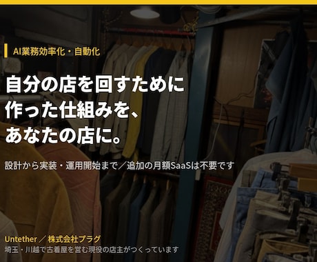 店の業務に合わせてAI自動化を実装します 設計から実装・運用開始まで｜追加の月額SaaS不要 イメージ1