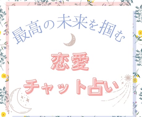 恋愛相談！最高の未来を掴むためにチャットで占います 4つの占術で素敵な未来への道しるべをお伝えします イメージ1