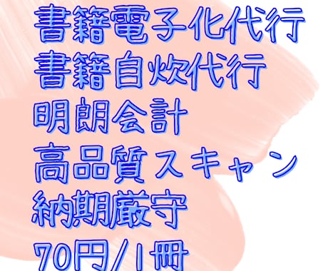 書籍の電子書籍化（自炊）を代行します 紙の本を持ち歩く時代にさようなら！快適デジタルライフ イメージ1