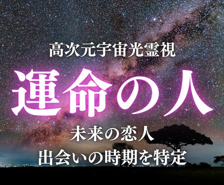運命の人との出会い・未来の恋人を高次元光霊視します 運命の人の特徴・出会いの時期・縁の流れを霊視してお伝えします イメージ1