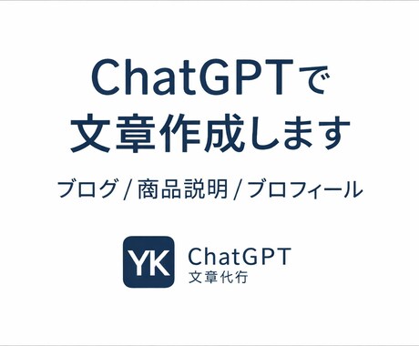 ChatGPTでブログ・商品説明文を作成します ChatGPTを活用して、文章を丁寧に作成します。 イメージ1