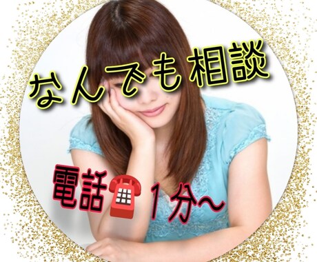 困った、悩んだ。些細な事。なんでもお聴きします ちょっと誰かに聞いてみたい。どんな些細な事でもご相談ください イメージ1