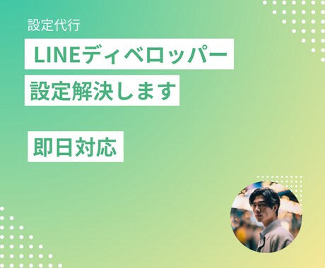 LINEディベロッパーの設定を代行します LINEディベロッパーで困ってませんか？ イメージ1